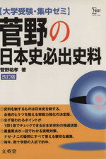 楽天市場】旺文社 菅野の日本史テーマ別知識の総整理/旺文社
