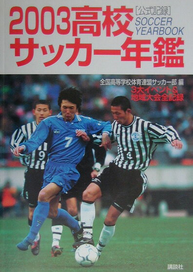 92高校サッカー年鑑 3大イベント&地域大会全記録 1992年 全国高等学校
