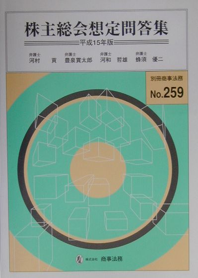 楽天市場】商事法務 株主総会想定問答集 2024年版/商事法務