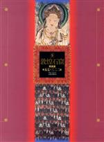 楽天市場】文化出版局 敦煌石窟 4/文化出版局/岡田健 | 価格比較