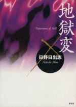 楽天市場】青林堂 貧困魔境伝ヒヤパカ 新装版/青林堂/山野一