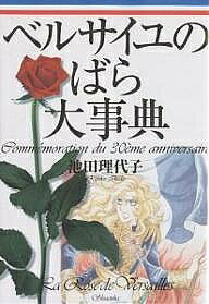 楽天市場】集英社 愛と感謝の50周年ベルサイユのばらアニバーサリー