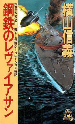 楽天市場】徳間書店 鋼鉄のレヴァイアサン 八八艦隊物語/徳間