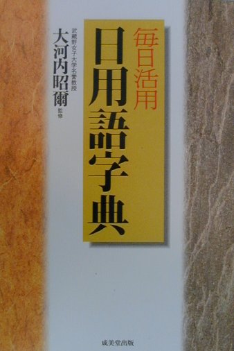 【中古】 実用国語辞典 横組版　ポケット/成美堂出版 中古】 実用国語辞典 横組版 ポケット/成美堂出版 実用国語辞典