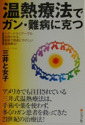 楽天市場】一光社 注熱でガン・難病が治る 三井式温熱治療の