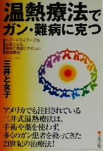 注熱でガン・難病が治る : 三井式温熱治療のすべて　三井と女子 Amazon.co.jp: 注熱でガン・難病を癒やす―三井とめ子先生の温熱
