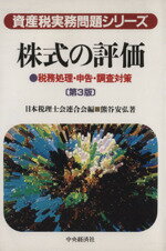 株式の評価 税務処理・申告・調査対策 第３版/中央経済社/日本税理士会連合会