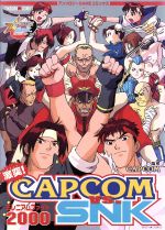 楽天市場】宙出版 激突！CAPCOM VS SNKアンソロジー/宙出版
