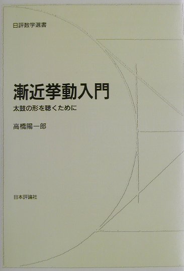 楽天市場】日本評論社 漸近挙動入門 太鼓の形を聴くために/日本評論社