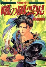 楽天市場】朝日ソノラマ 闇の灯台鬼 天狗童子2/朝日ソノラマ