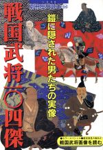 楽天市場】新人物往来社 戦国武将一〇四傑 鎧に隠された男たちの実像