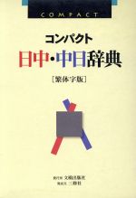 楽天市場】三修社 ポ-タブル日中・中日辞典 繁体字版/三修社/王
