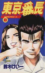 【中古】 横浜名物男片山組！ １５/講談社/矢沢暁 横浜名物男片山組！(15) マガジンKC 中古漫画・コミック