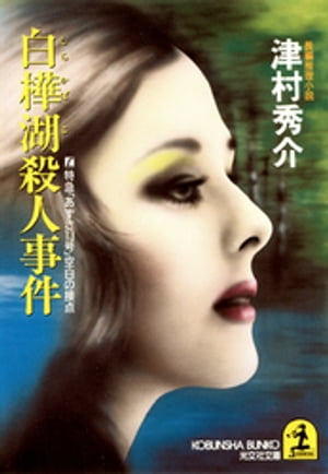 楽天市場】栄光出版社 「日本海4号」11分の壁 長編推理小説