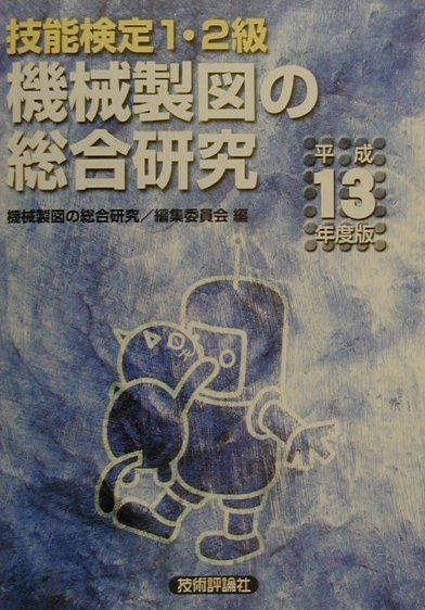 【中古】 機械・仕上の総合研究 技能検定１・２級 平成１０年度版　上/技術評論社/機械・仕上の総合研究編集委員会 中古】 機械・仕上の総合研究 技能検定1・2級 平成10年度版 上/