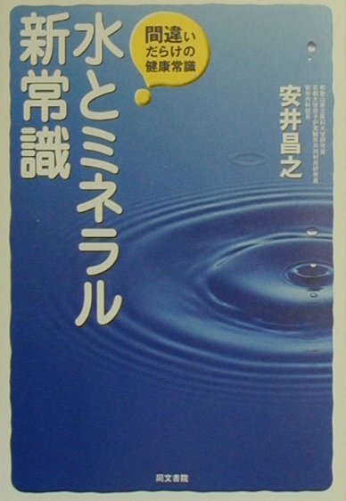 楽天市場】エコー出版 解き明かされた「不老の水」 長寿王国の秘密は