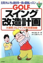 Ｇｏｌｆスイング改造計画 北見けんいち＆金谷多一郎の最強レッスン/高橋書店/北見けんいち