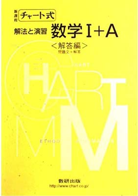 楽天市場】数研出版 チャート式解法と演習数学1＋A 増補改訂版