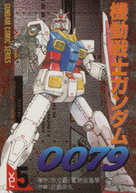 【中古】 新ＭＳ戦記 機動戦士ガンダム００７９外伝/アスキー・メディアワークス/近藤和久 楽天市場】主婦の友社 MS戦記 機動戦士ガンダム0079外伝