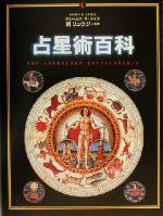 楽天市場】平河出版社 辞典／占星学入門 星の言葉を聞こう/平河出版社