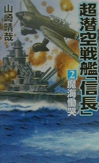 楽天市場】コスミック出版 超潜空戦艦「信長」出撃 長編架空戦記