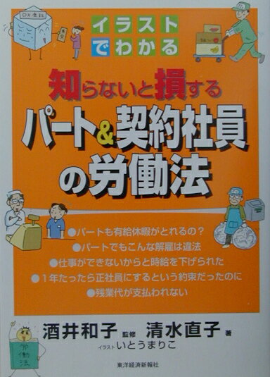 イラストでわかる 新版 知らないと損する労働者派遣法