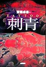 楽天市場】恵文社 刺青道場 二代目梵天 彫師への入門教科書 下巻/恵文