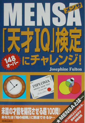 Mensa「天才IQ」検定にチャレンジ 楽天市場】青春出版社 Mensa「天才IQ」検定にチャレンジ！/青春