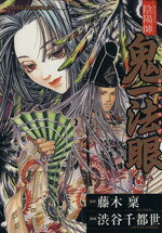 楽天市場】一迅社 鬼姫/一迅社/冨樫秀昭 | 価格比較 - 商品価格ナビ
