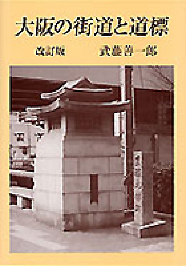 楽天市場】地方・小出版流通センター 大阪の街道と道標 改訂版/武藤