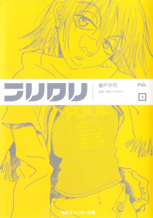 楽天市場】ガイナックス フリクリ原画集/ガイナックス/鶴巻和哉 | 価格