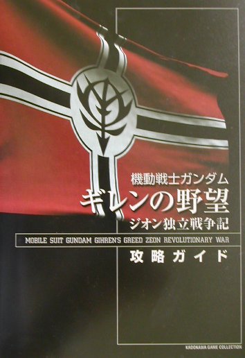 機動戦士ガンダム ギレンの野望 ジオン独立戦争記+攻略指令書 GUNDAM THE BEST 81LJ43205YL._UF350,350_QL80_.jpg