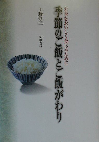 季節のご飯とご飯がわり お米をおいしく食べるために　上野修三　ごちそう寿司ご飯物 季節のご飯とご飯がわり お米をおいしく食べるために 上野修三