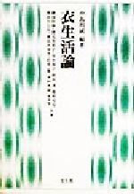 衣生活論