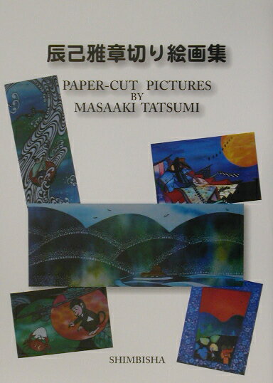 楽天市場】用美社 野見山暁治素描集デッサン/用美社/野見山暁治 | 価格