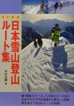 日本雪山登山ル-ト集 改訂新版/山と渓谷社/中村成勝