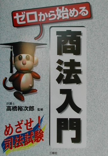 【中古】 ゼロから始める商法入門/三修社/高橋裕次郎 楽天市場】三修社 Newゼロから始める会社法入門/三修社/高橋裕次郎