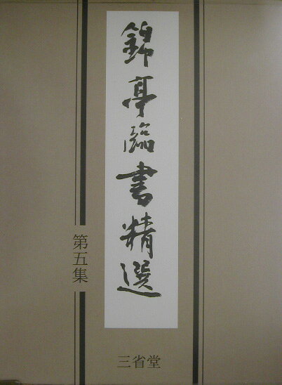 楽天市場】三省堂 錦亭臨書精選 第1集/三省堂/大井錦亭 | 価格比較