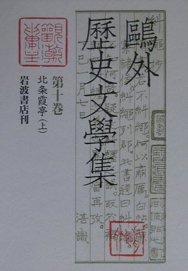 楽天市場】岩波書店 鴎外全集 第21巻/岩波書店/森鴎外 | 価格