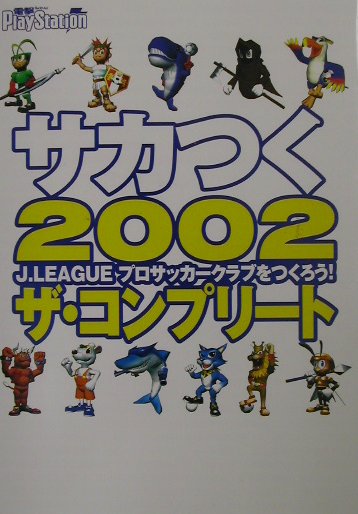 楽天市場】セガ PS2 サカつく2002 J．LEAGUE プロサッカークラブを