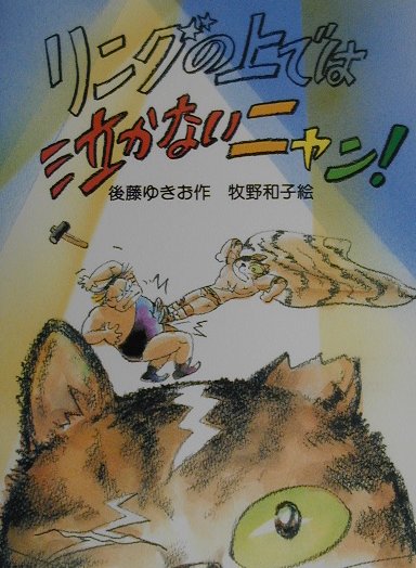【中古】 リングの上では泣かないニャン！/新日本出版社/後藤ゆきお リングの上では泣かないニャン！ | 後藤 ゆきお,牧野和子 | 絵本