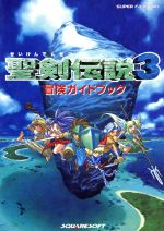 楽天市場】エヌティティ出版 聖剣伝説3冒険ガイドブック ス-パ
