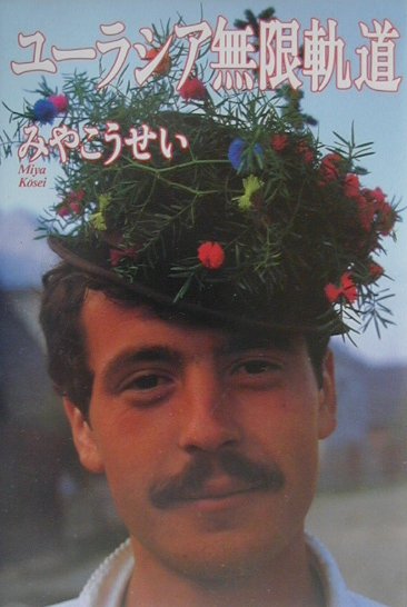 ユ-ラシア無限軌道/木犀社/みやこうせい