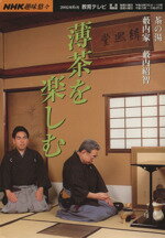 楽天市場】NHK出版 茶の湯 藪内家 薄茶の味わい/NHK出版/藪内紹智