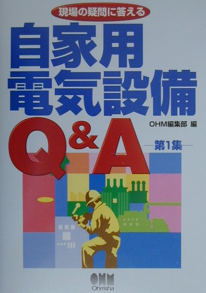 楽天市場】オーム社 防爆電気設備の基礎知識 改訂2版/オ-ム社/田中