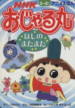 楽天市場】NHK出版 NHKおじゃる丸また来た星野一家/NHK出版/犬丸