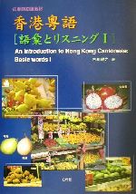 楽天市場】白帝社 香港粤語［発音］ 広東語入門教材 CD付/白帝社