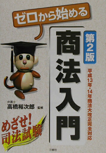 【中古】 ビジネス法律書式ケース別６４ 新会社法対応/三修社/高橋裕次郎 楽天市場】三修社 Newゼロから始める会社法入門/三修社/高橋裕次郎