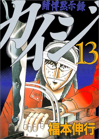 楽天市場】講談社 カイジ 賭博黙示録 13/講談社/福本伸行 | 価格比較