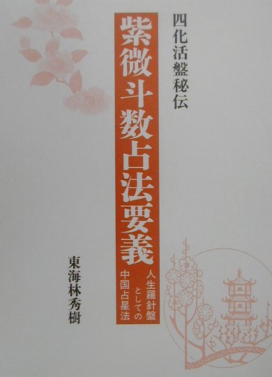 楽天市場】八幡書店 数流九星術真義初伝/八幡書店/武論星朱軌